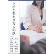上手な教わり方の秘訣 [単行本]
