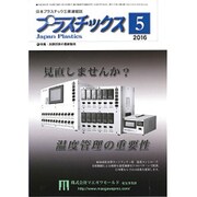 プラスチックス 2016年 05月号 [雑誌]