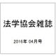 法学協会雑誌 2016年 04月号 [雑誌]