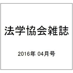 法学協会雑誌 2016年 04月号 [雑誌]