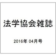 法学協会雑誌 2016年 04月号 [雑誌]