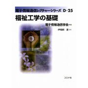 福祉工学の基礎(電子情報通信レクチャーシリーズ〈D-25〉) [全集叢書]
