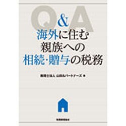 Q&A 海外に住む親族への相続・贈与の税務 [単行本]