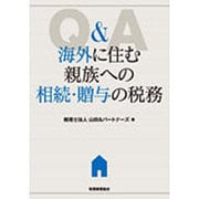 Q&A 海外に住む親族への相続・贈与の税務 [単行本]