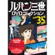 ルパン三世DVDコレクション 2016年 5/31号 [雑誌]
