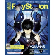 電撃 PlayStation (プレイステーション) 2016年 5/26号 [雑誌]