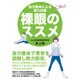 裸眼のススメ―自力整体による視力回復 [単行本]