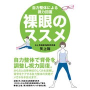裸眼のススメ―自力整体による視力回復 [単行本]