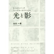 S.スピルバーグ、『シンドラーのリスト』の光と影 [単行本]