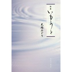 歌集 いもうと [単行本]