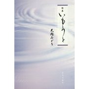 歌集 いもうと [単行本]