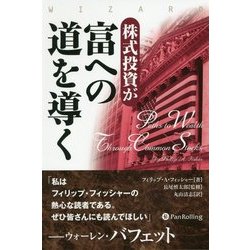 株式投資が富への道を導く(ウィザードブックシリーズ) [単行本]