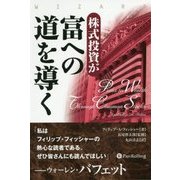株式投資が富への道を導く(ウィザードブックシリーズ) [単行本]