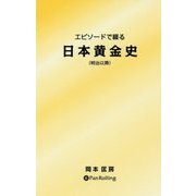 エピソードで綴る日本黄金史(明治以降) [単行本]