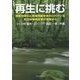 再生に挑む―経営効率化と医療再編を求められている自治体病院改革の現場から [単行本]
