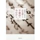 古文書でよむ千葉市の今むかし―近世編 [単行本]