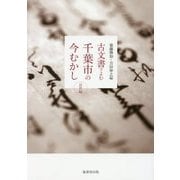 古文書でよむ千葉市の今むかし―近世編 [単行本]