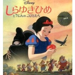 しらゆきひめと7にんのこびとたち（ディズニー・プレミアム・コレクション） [単行本]