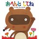 おへんじしてね(あかちゃんといっしょ0・1・2) [絵本]