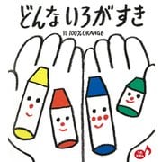 どんないろがすき(あかちゃんといっしょ0・1・2) [絵本]