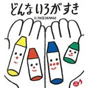 どんないろがすき(あかちゃんといっしょ0・1・2) [絵本]