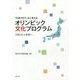 TOKYO1/4と考えるオリンピック文化プログラム―2016から未来へ [単行本]