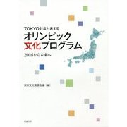 TOKYO1/4と考えるオリンピック文化プログラム―2016から未来へ [単行本]