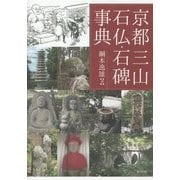 京都三山石仏・石碑事典 [単行本]