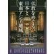 仏教をめぐる日本と東南アジア地域(アジア遊学〈196〉) [全集叢書]