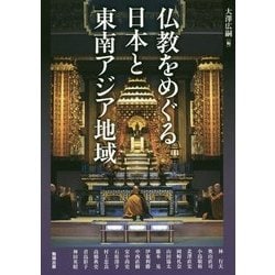 仏教をめぐる日本と東南アジア地域(アジア遊学〈196〉) [全集叢書]