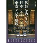 仏教をめぐる日本と東南アジア地域(アジア遊学〈196〉) [全集叢書]