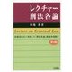 レクチャー刑法各論 第4版 [単行本]