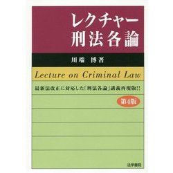 レクチャー刑法各論 第4版 [単行本]