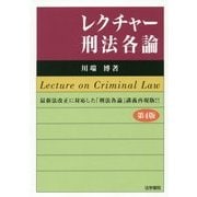 レクチャー刑法各論 第4版 [単行本]