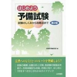 はじめよう予備試験―試験のしくみから攻略法まで 第2版 [単行本]