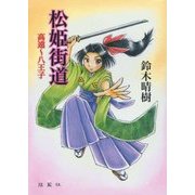 松姫街道―高遠-八王子 [単行本]