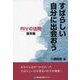 すばらしい自分に出会おう―RIVの法則-基本編 [単行本]