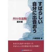 すばらしい自分に出会おう―RIVの法則-基本編 [単行本]