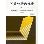 X線分析の進歩　47 [単行本]