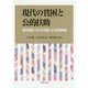 現代の貧困と公的扶助―低所得者に対する支援と生活保護制度 [単行本]