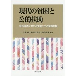 現代の貧困と公的扶助―低所得者に対する支援と生活保護制度 [単行本]