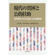 現代の貧困と公的扶助―低所得者に対する支援と生活保護制度 [単行本]