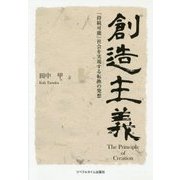 創造主義―「持続可能」社会を実現する転換の発想 [単行本]