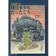 大塚康生の機関車少年だったころ(KLASSE BOOKS) [単行本]