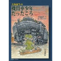 大塚康生の機関車少年だったころ(KLASSE BOOKS) [単行本]