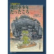 大塚康生の機関車少年だったころ(KLASSE BOOKS) [単行本]