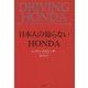 日本人の知らないHONDA [単行本]