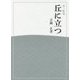 第一歌集 丘に立つ(ひのくに叢書―あすなろ叢書) [単行本]