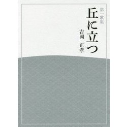 第一歌集 丘に立つ(ひのくに叢書―あすなろ叢書) [単行本]