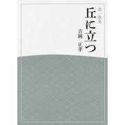 第一歌集 丘に立つ(ひのくに叢書―あすなろ叢書) [単行本]